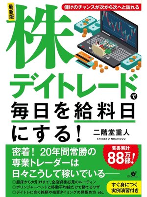 cover image of 最新版　株デイトレードで毎日を給料日にする!